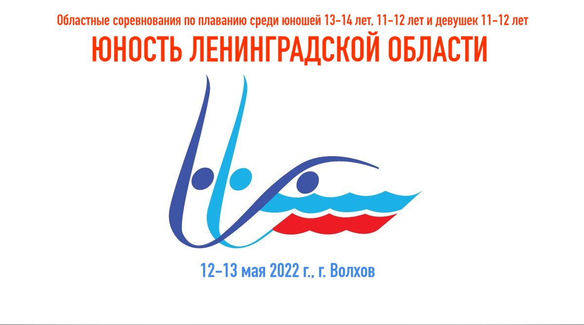 Областные соревнования по плаванию «Юность Ленинградской области»