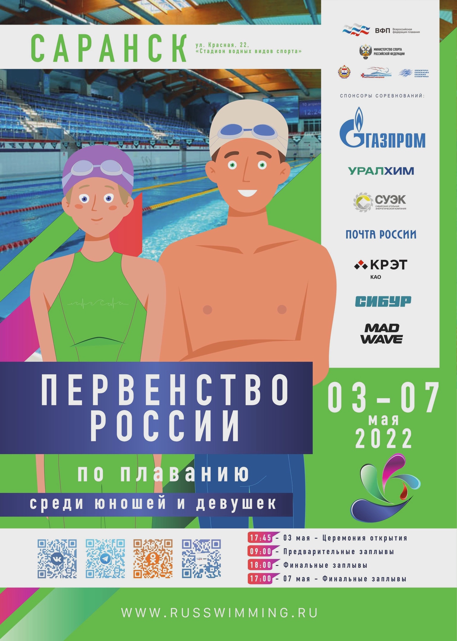 Первенство России по плаванию среди юношей и девушек