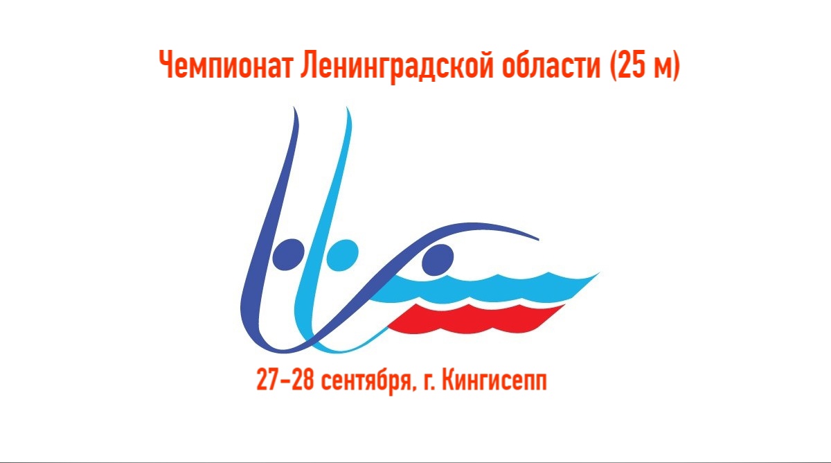 Чемпионат ЛО по плаванию и областные спортивные соревнования «Резерв Ленинградской области»