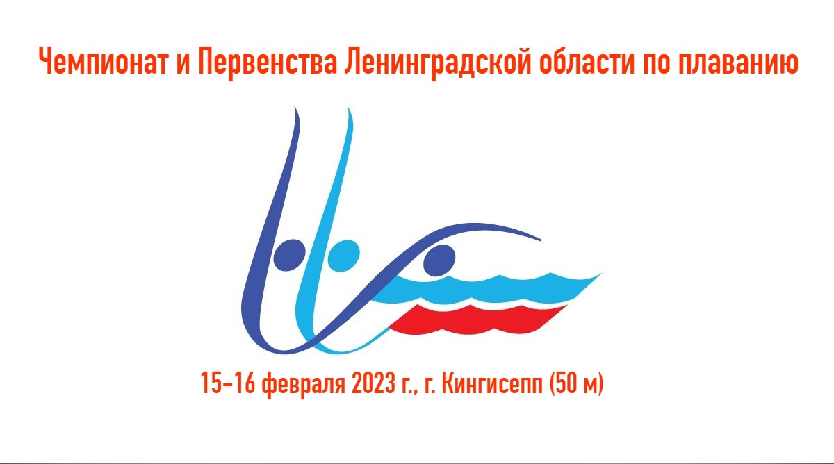 Чемпионат и первенство Ленинградской области по плаванию 2023