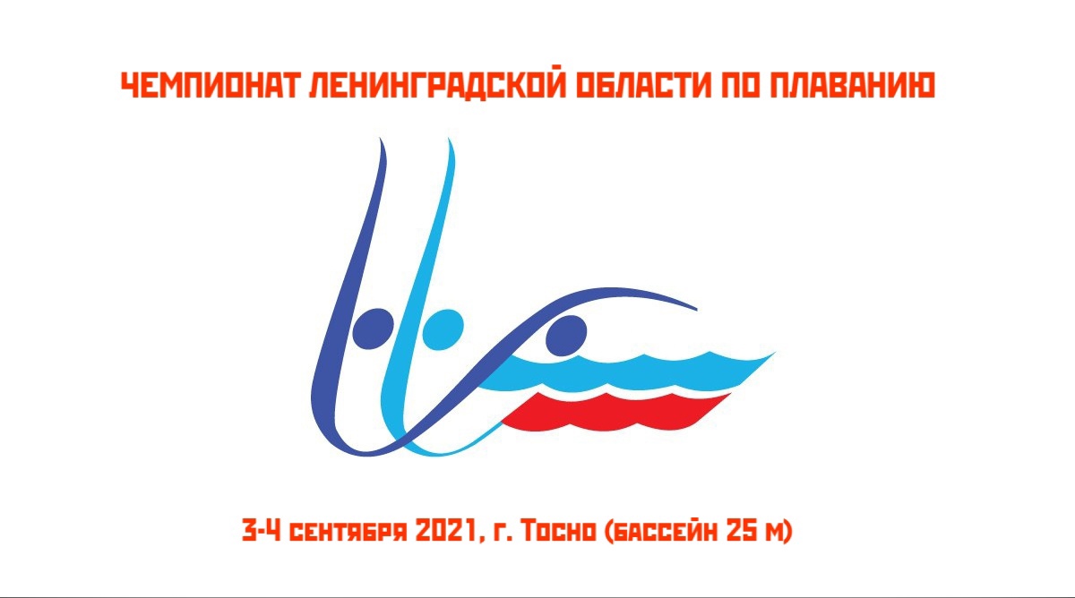 Чемпионат Ленинградской области по плаванию