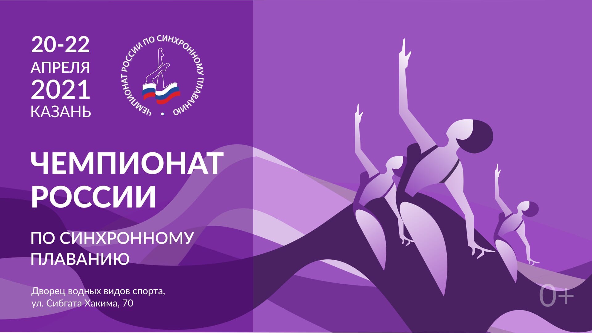 Чемпионат России по синхронному плаванию 2021